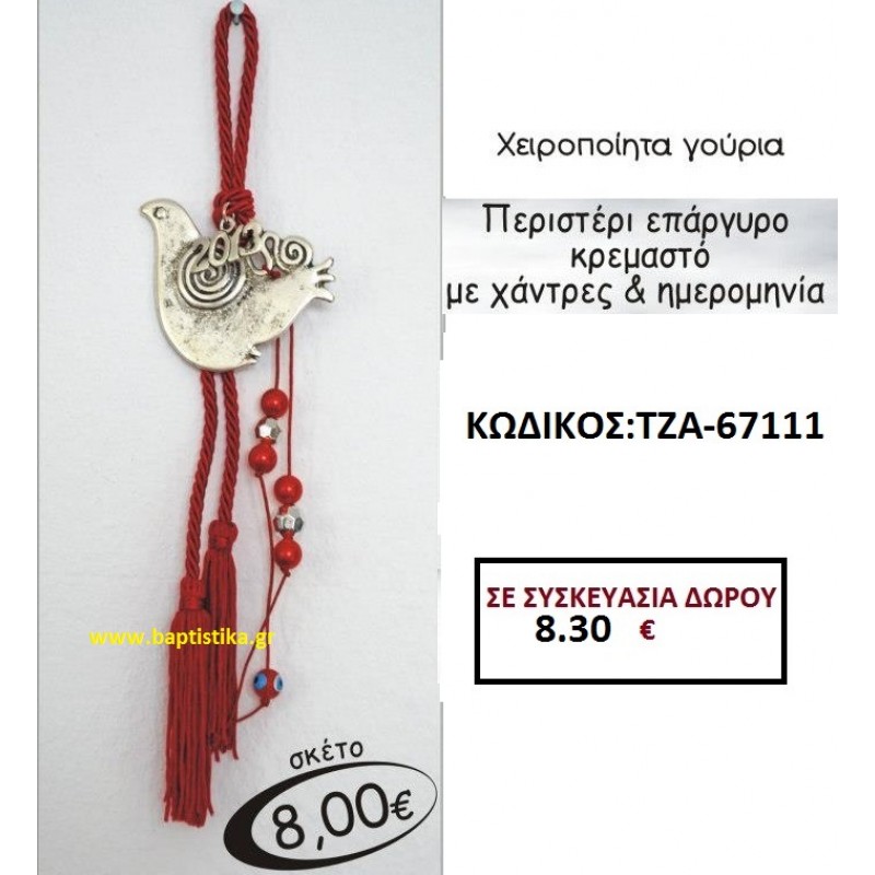 ΠΕΡΙΣΤΕΡΙ ΕΠΑΡΓΥΡΟ ΚΡΕΜΑΣΤΟ ΜΕ ΧΑΝΤΡΕΣ ΚΑΙ ΗΜΕΡΟΜΗΝΙΑ οικονομικα φθηνα γουρια ΜΕΓΑΛΕΣ ΠΡΟΣΦΟΡΕΣ ΕΝΤΟΣ ΚΑΤΑΣΤΗΜΑΤΟΣ Πειραιας, Περιστερι, Αιγαλεω, Καισαριανη, Ζωγραφου, Ιλισια, Γουδι, Παιανια, Φαληρο 67111